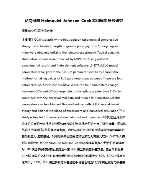 花岗斑岩Holmquist-Johnson-Cook本构模型参数研究