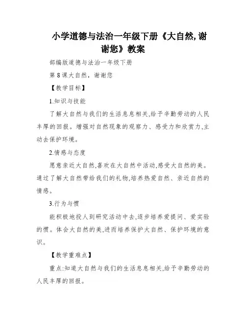 小学道德与法治一年级下册《大自然,谢谢您》教案