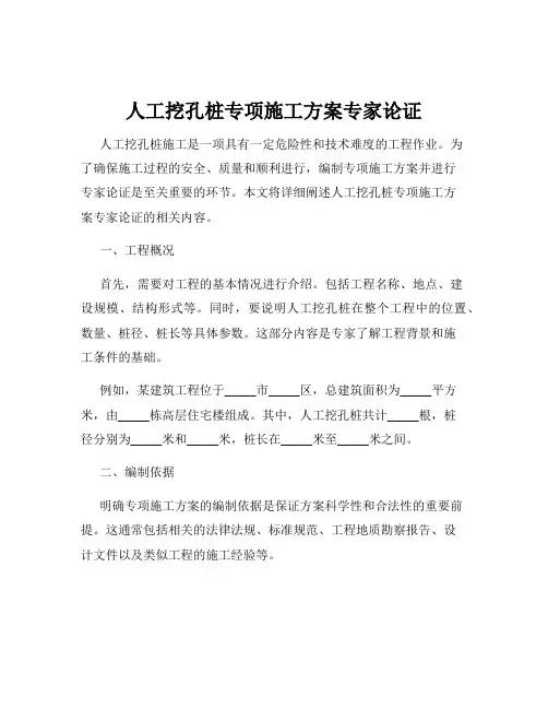 人工挖孔桩专项施工方案专家论证
