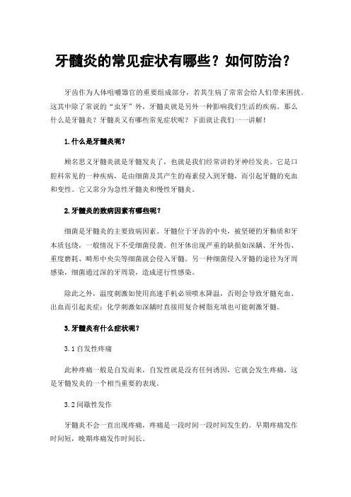 牙髓炎的常见症状有哪些？如何防治？