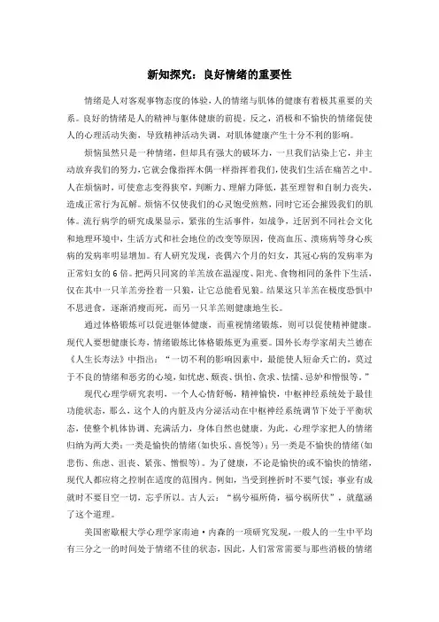部编人教版道德与法治七年级下册第二单元第四课《青春的情绪》趣味知识：良好情绪的重要性