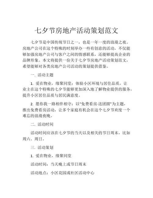 七夕节房地产活动策划范文