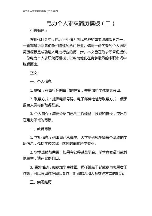 电力个人求职简历模板(二)2024
