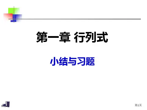 线性代数行列式计算习题课