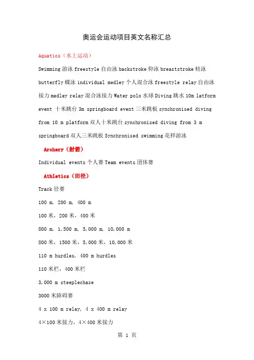 奥运会比赛项目中英文对照37页word