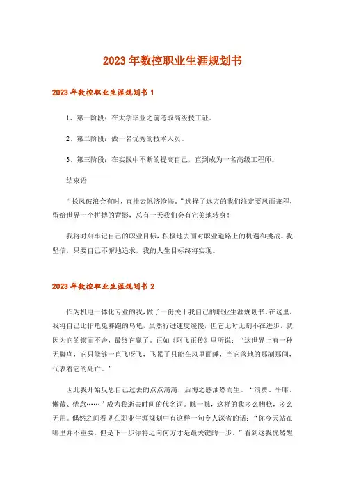 2023年数控职业生涯规划书