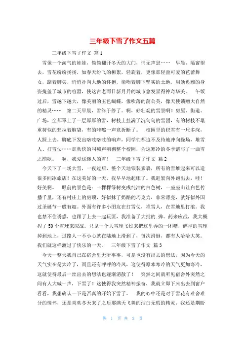 三年级下雪了作文五篇