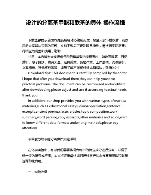 设计的分离苯甲酸和联苯的具体 操作流程