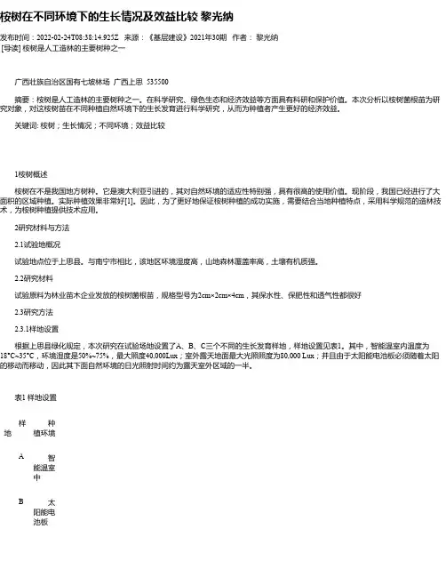 桉树在不同环境下的生长情况及效益比较黎光纳