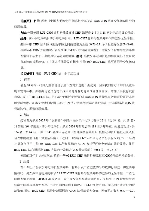 中国人手腕骨发育标准-中华-05.RUS-CHN法在运动员中的应用