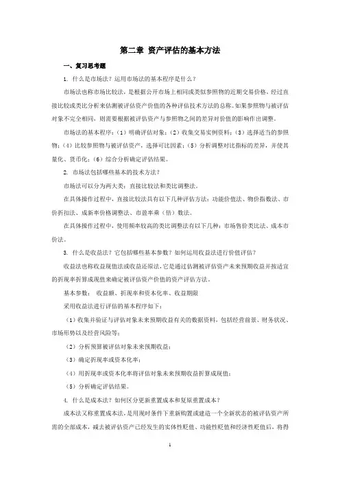 西财《资产评估实务》教学资料包 课后习题答案 第2章