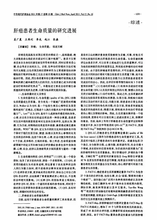 肝癌患者生命质量的研究进展