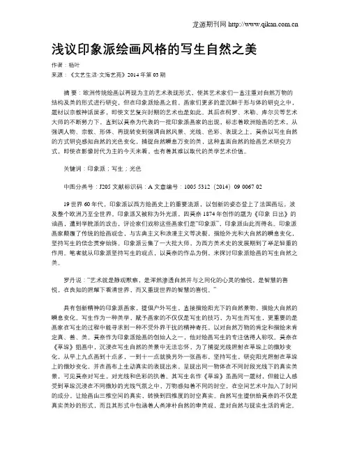 浅议印象派绘画风格的写生自然之美
