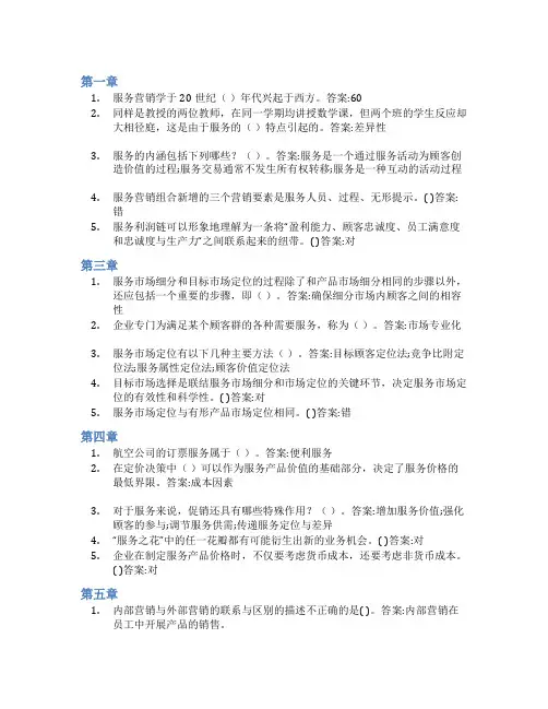 智慧树答案服务营销学知到课后答案章节测试2022年