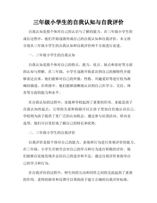 三年级小学生的自我认知与自我评价