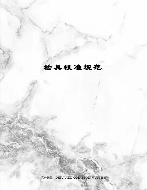 检具校准规范