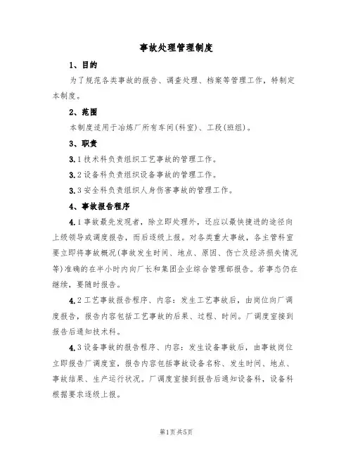 事故处理管理制度(3篇)