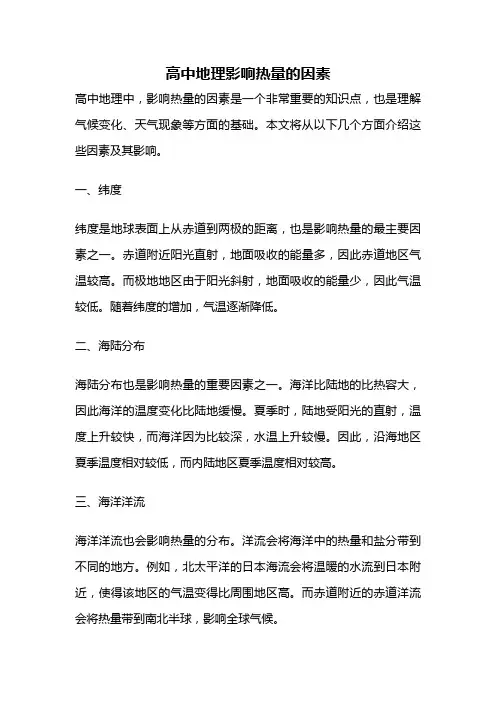 高中地理影响热量的因素