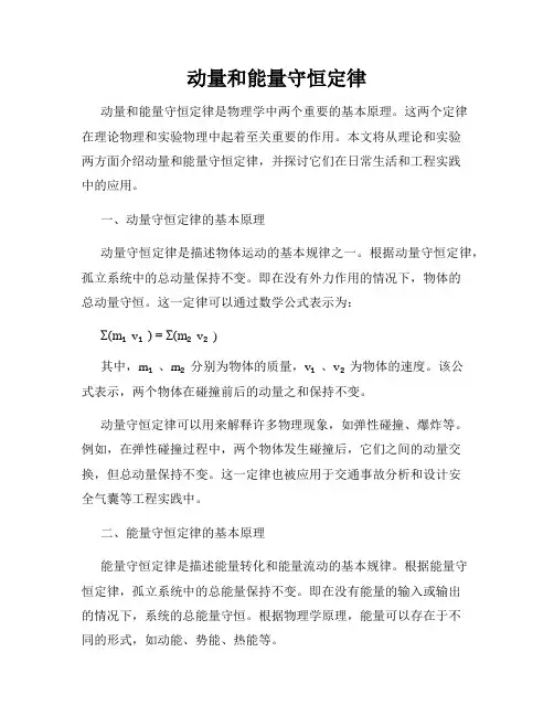 动量和能量守恒定律