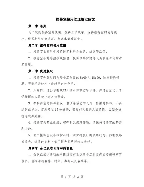 接待室使用管理规定范文