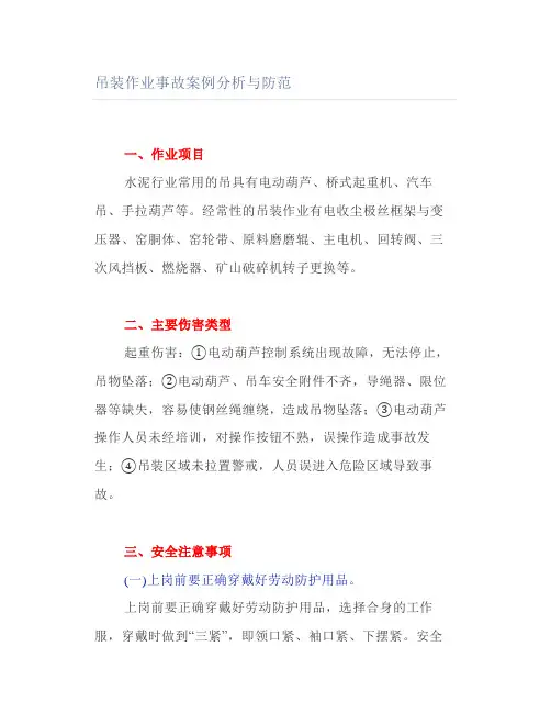 吊装作业事故案例分析与防范