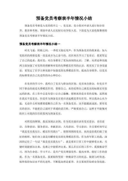 【最新】预备党员考察表半年情况小结