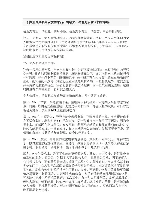 一个养生专家教给女孩的东西,转帖来,希望对女孩子们有帮助。