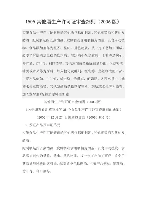 1505其他酒生产许可证审查细则范文