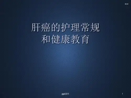 肝癌的护理常规和健康教育  ppt课件