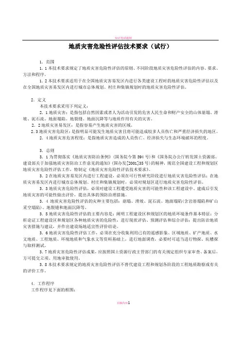 国土资源部地质灾害危险性评估技术要求