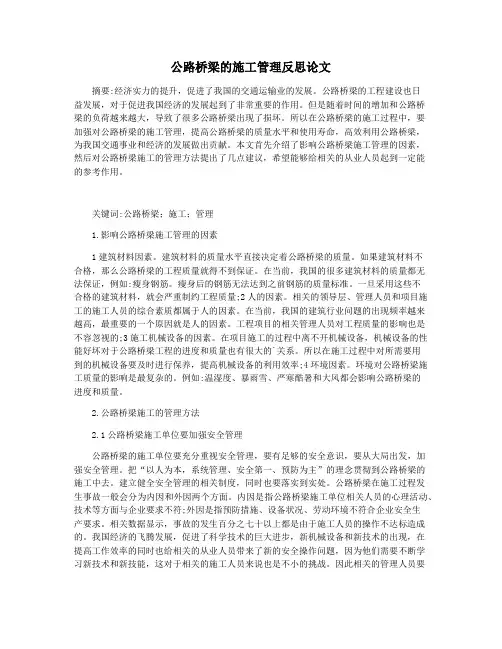 公路桥梁的施工管理反思论文
