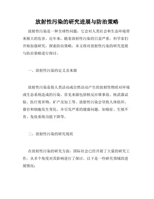 放射性污染的研究进展与防治策略
