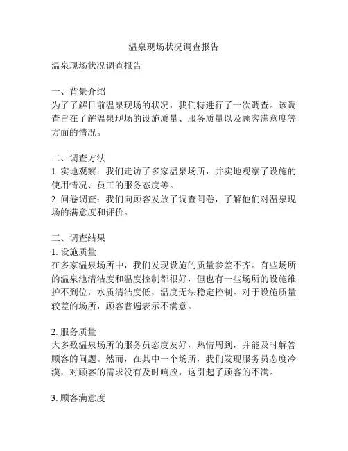 温泉现场状况调查报告