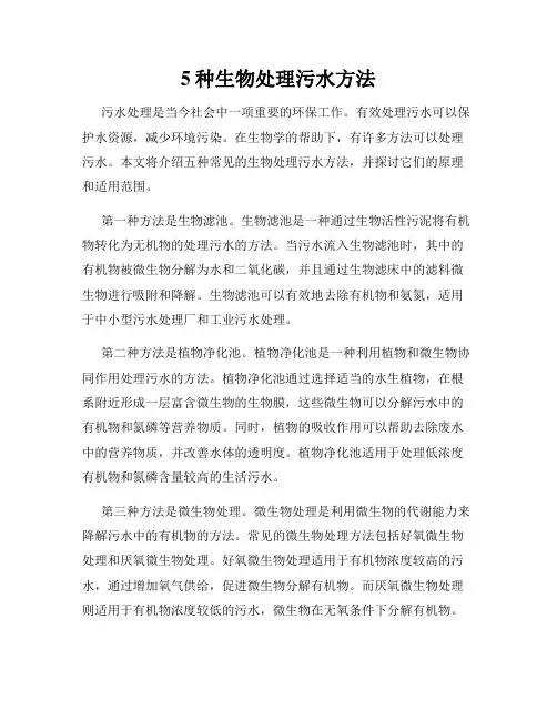 5种生物处理污水方法