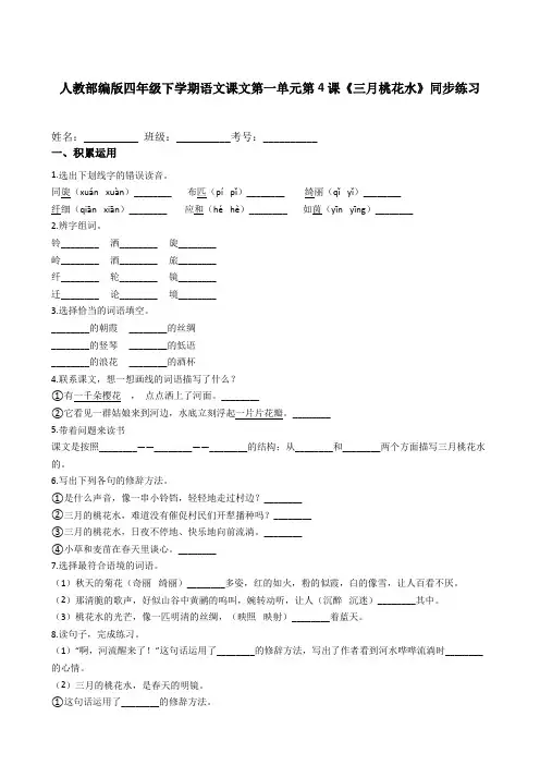 4 《三月桃花水》   同步练习(含答案解析)