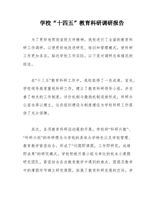 学校“十四五”教育科研调研报告