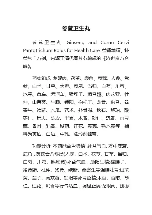 参茸卫生丸