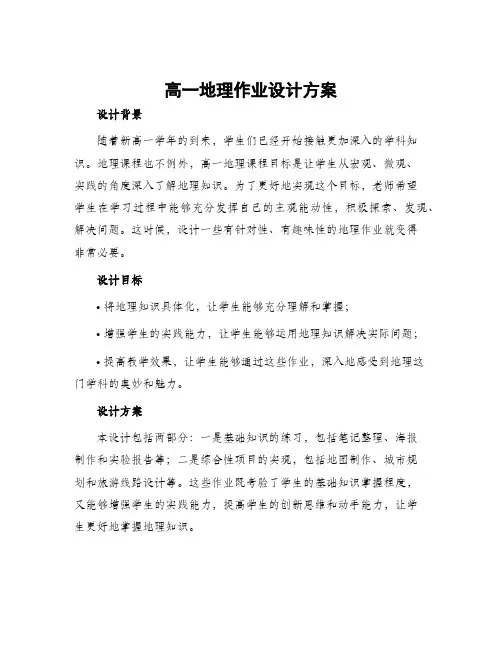 高一地理作业设计方案