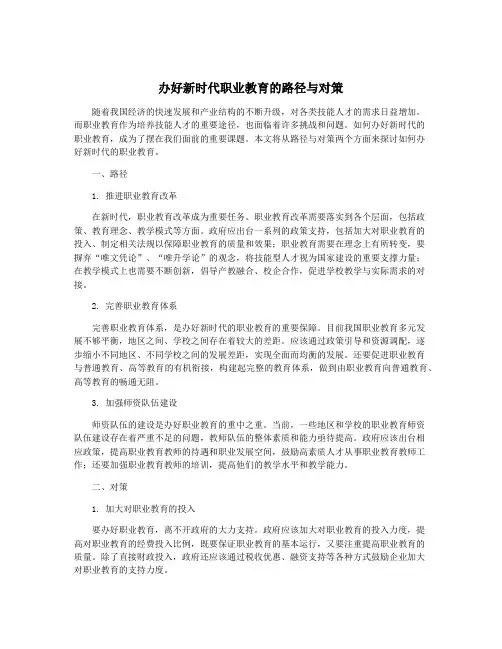 办好新时代职业教育的路径与对策