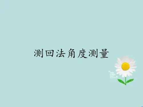 测回法角度测量