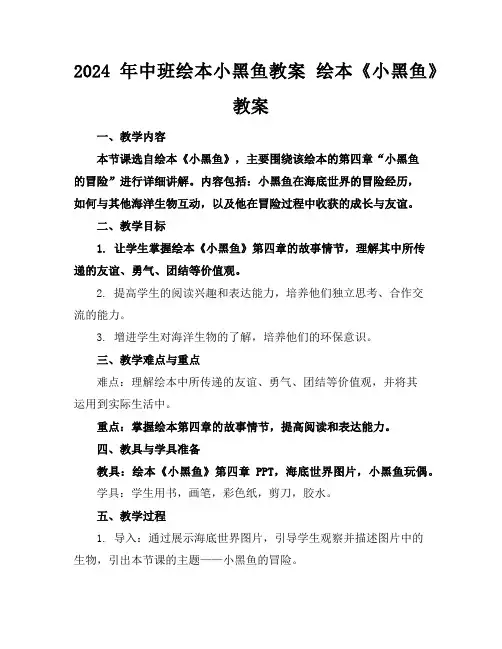 2024年中班绘本小黑鱼教案绘本《小黑鱼》教案