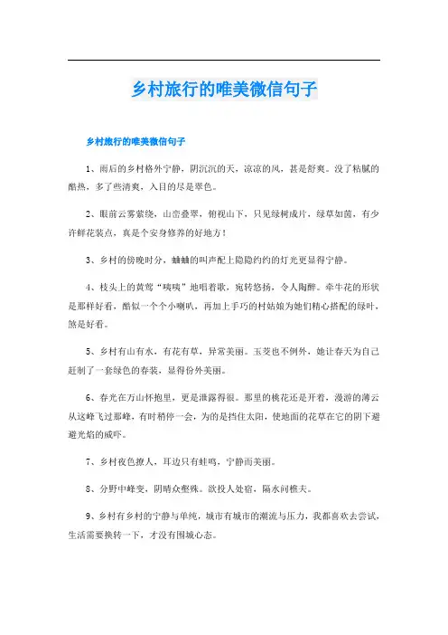 乡村旅行的唯美微信句子