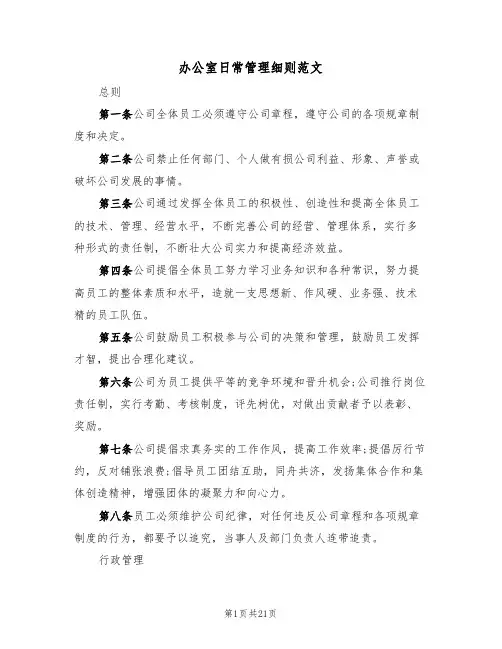 办公室日常管理细则范文(5篇)