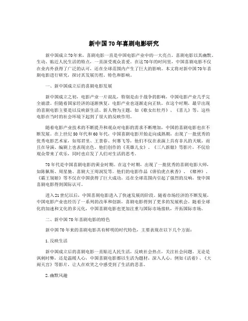 新中国70年喜剧电影研究