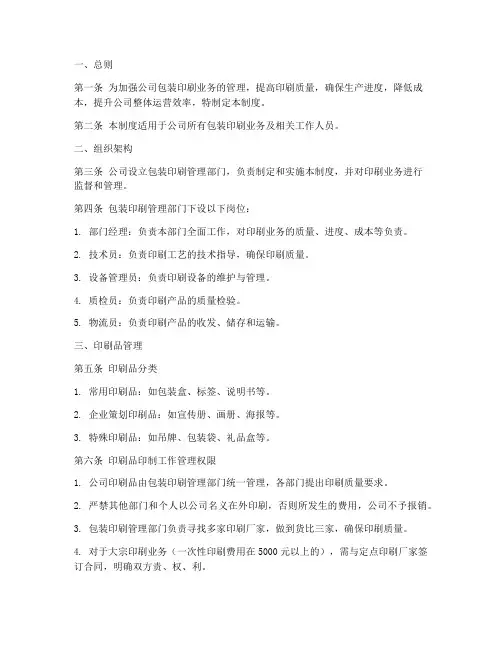 包装印刷公司管理制度