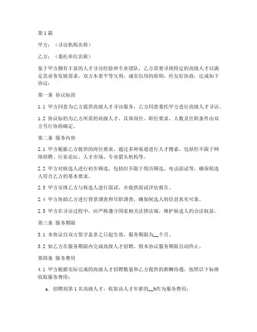 高级人才才寻访服务协议书(3篇)