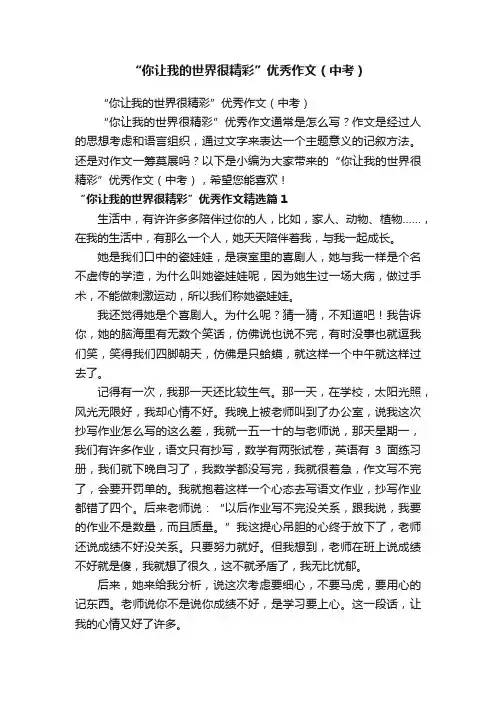 “你让我的世界很精彩”优秀作文（中考）