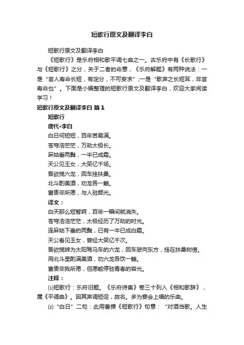 短歌行原文及翻译李白