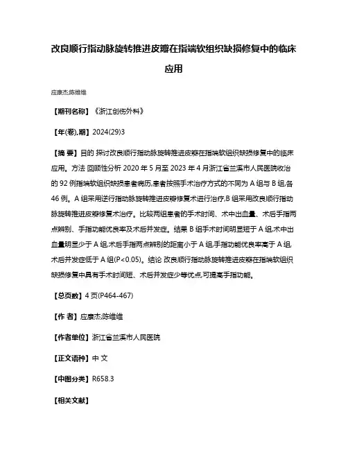 改良顺行指动脉旋转推进皮瓣在指端软组织缺损修复中的临床应用