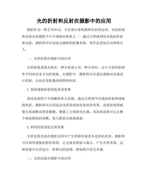 光的折射和反射在摄影中的应用